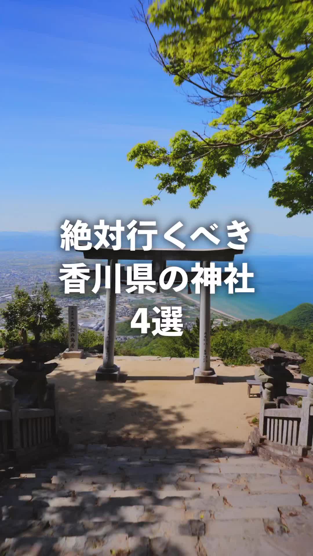 4 Must-Visit Shrines in Kagawa Prefecture, Japan