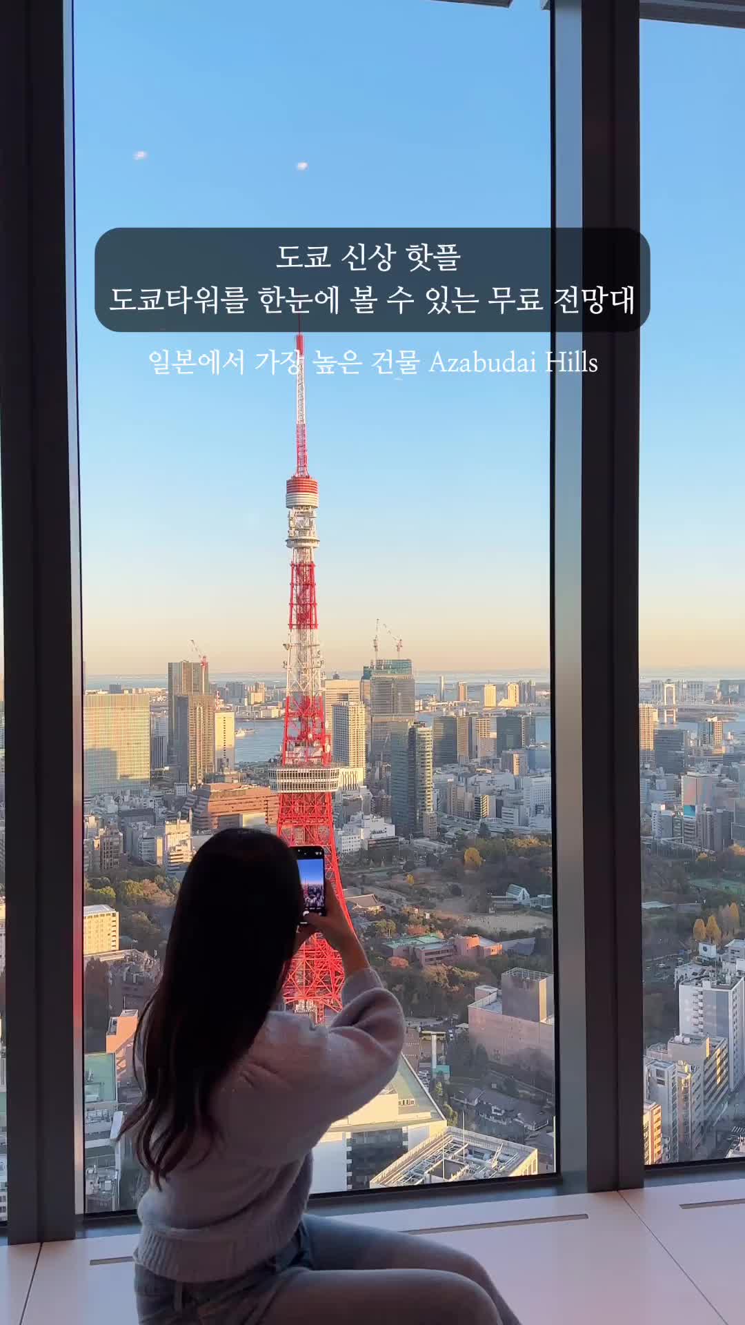 도쿄 신상핫플 무료 전망대 아자부다이힐스🗼

아니 이런 전망대가 무료라고요…?✨
일본에서 가장 높은 건물로 이번에 새롭게 오픈한 아자부다이힐스 건물이에요! 
전망대에서 바라보는 도쿄 뷰는 진짜 말잇못🫢
무엇보다 도쿄타워가 진짜 코앞에 보여서 너무 이뻤어요!!! 날이 좋으면 후지산도 보여요🗻
건물내 전망대 뿐만 아니라 %커피, 식당, 쇼핑몰등 엄청 다양한 볼거리들도 많으니 지금 도쿄 여행 가신다면 꼭 가보셔야해요!!!!

✨방문전 유의사항도 함께 적어놓을게요! 방문하기전 꼭 참고해주세요✨

📍아자부다이힐스 Azabudai Hills @azabudaihills_tokyo 
⏰11:00 ~ 23:00 
📌전망대는 맨 꼭대기층이 아닌 스카이로비 33층에 위치 
📌때때로 전망대 관람이 불가능할때가 있어요! 방문하기전 http://www.hillshouse.jp 홈페이지 참고 필수
📌카미초아역 5번출구와 아자부다이힐스 건물이 연결되어 있어 가장 이동하기 편해요
📌주황불빛의 도쿄타워가 보고싶다면 도쿄타워 라이트업 홈페이지에서 도쿄타워 색상 확인하고 가기!